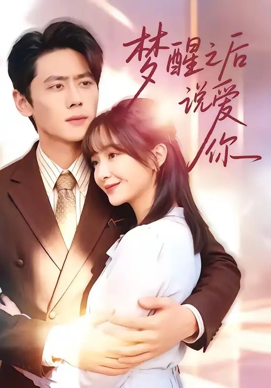 短剧 15.梦醒之后说爱你（60集全）尹一博/廖茉汐