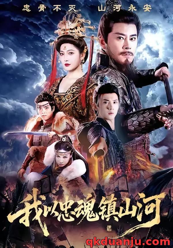 短剧 我以忠魂镇山河(69集全)宗峰岩/沈玥妡