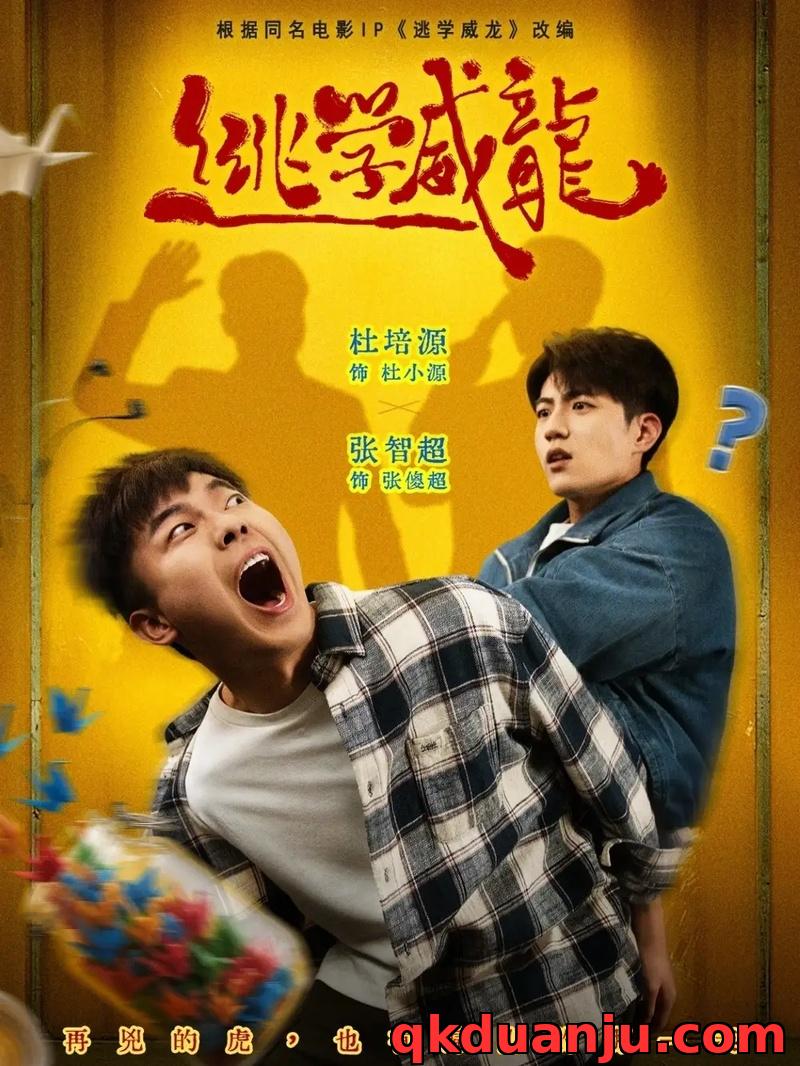 短剧 逃学威龙（71集全）杜培源/张智超