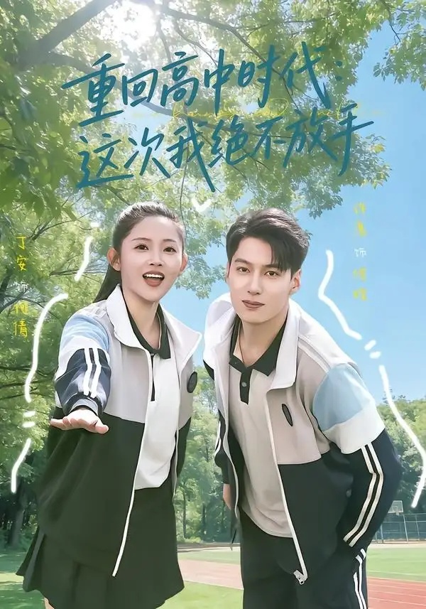 短剧 27.重回高中时代：这次我绝不放手（81集全）丁安/许愿