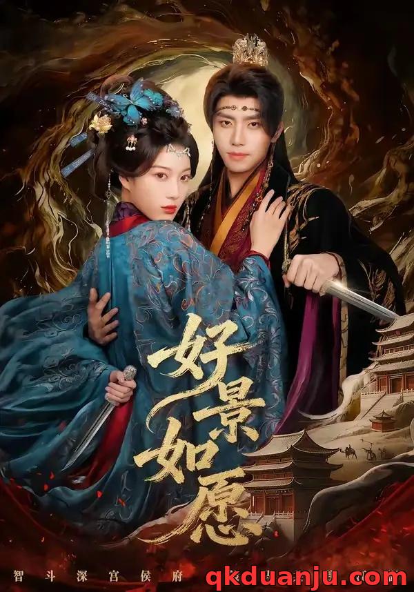 短剧 43.好景如愿（60集全）鞠昊潼/杨喜嘉