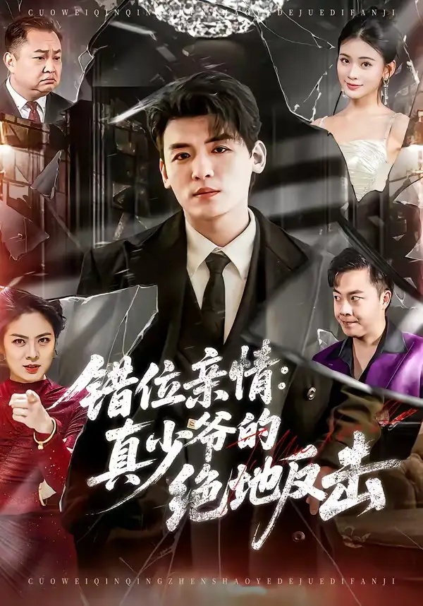 短剧 51.错位亲情：真少爷的绝地反击（70集全）李源/陈嘉诺