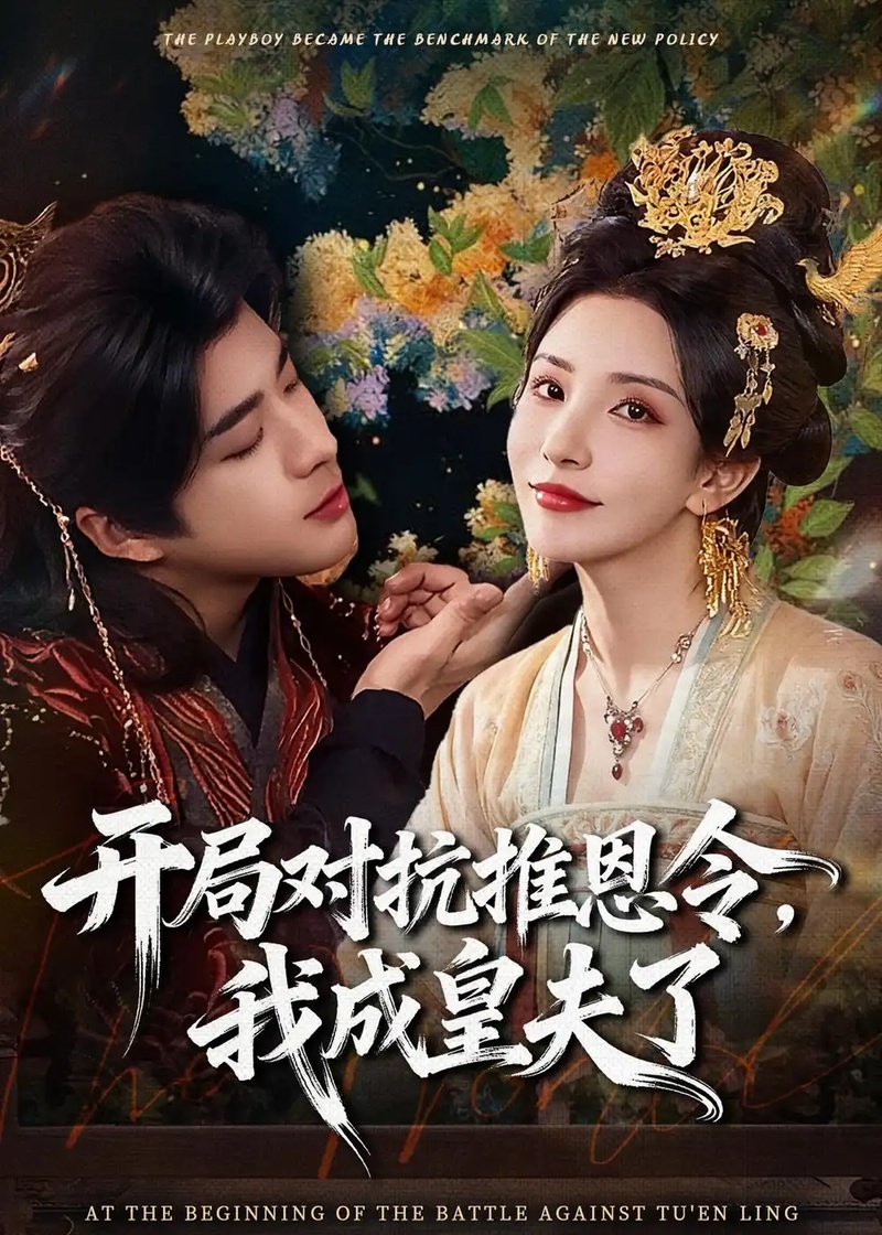 短剧 开局对抗推恩令，我成皇夫了（79集全）孔奇力/李若希/袁瑞稀