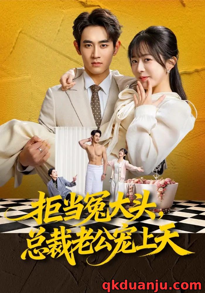 短剧 31.拒当冤大头，总裁老公宠上天（80集全）姜皓之/林筱艾