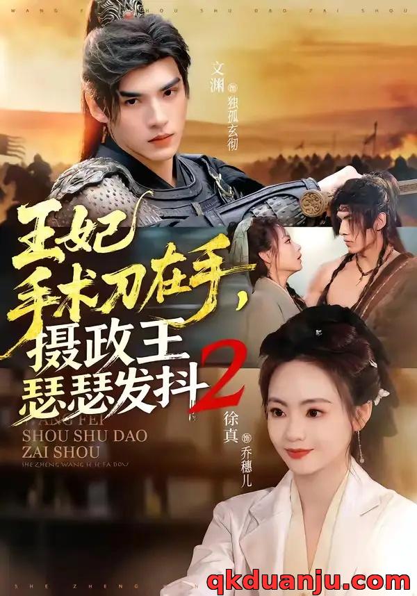 短剧 王妃手术刀在手，摄政王瑟瑟发抖第二季（75集全）文渊/徐真