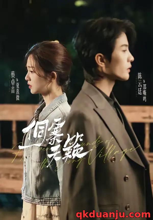 短剧 侗寨天籁（60集全）陈云廷/蔡卓音