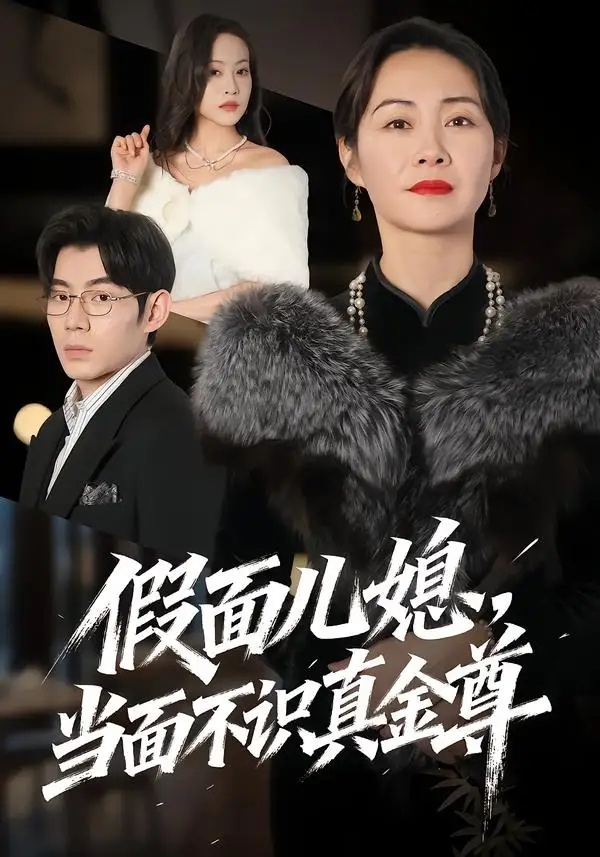 短剧 26.假面儿媳当面不识真金尊（56集全）苗天添/蒋君