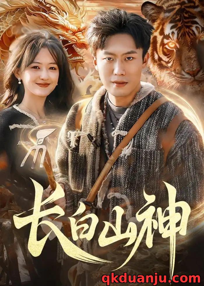 短剧 长白山神（138集全）赵书苑/杨芳/宁海