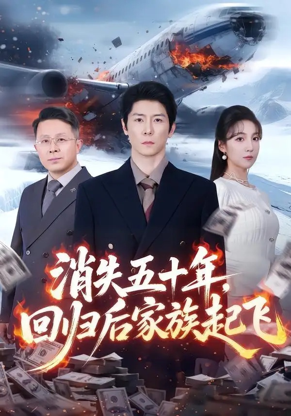 短剧 消失五十年，回归后家族起飞（59集全）边一鸣/李浠雯