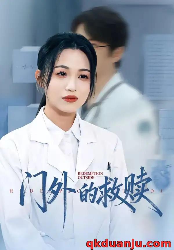 短剧 门外的救赎（63集全）王木木/张红