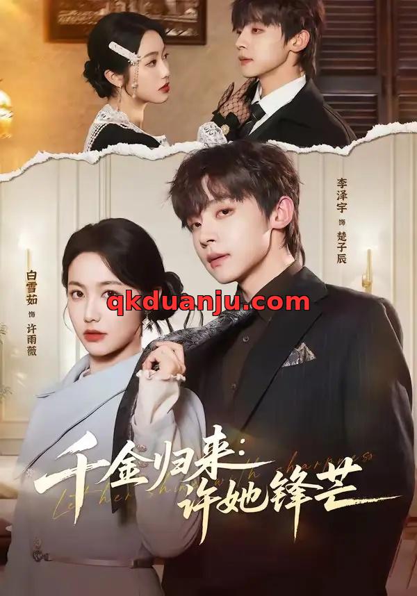 短剧 千金归来：许她锋芒（62集全）李泽宇/白雪茹