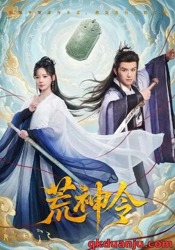 短剧 荒神令（60集全）漆培鑫/常文景