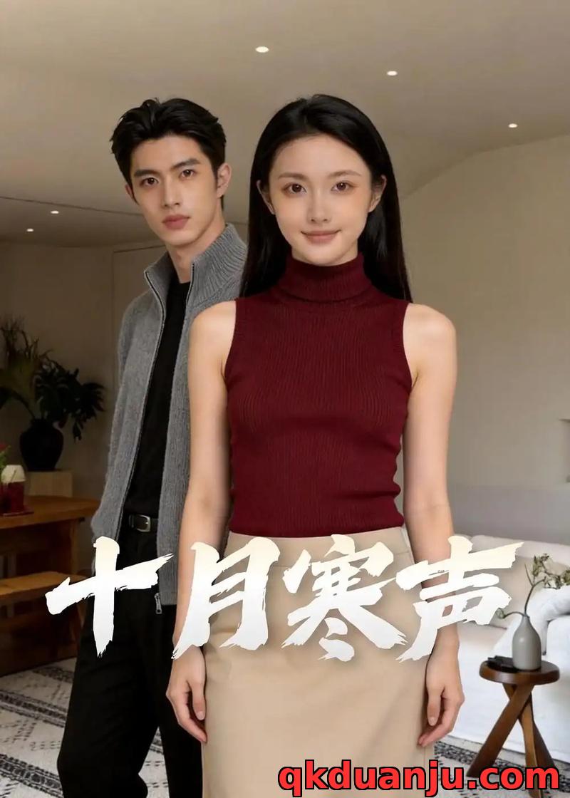 短剧 婚内情深，不敌半路新欢/十月寒声（41集全）AI短剧