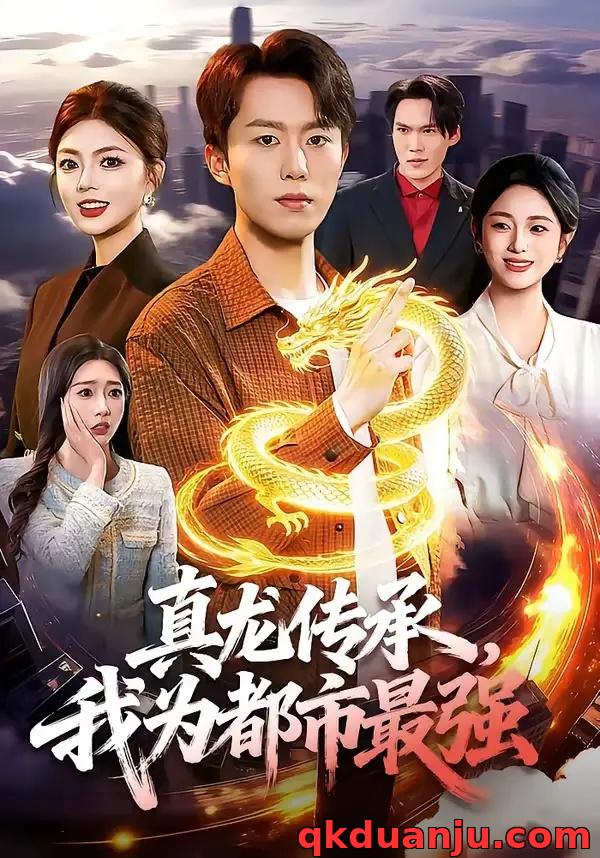 短剧 30.真龙传承，我为都市最强（103集全）赵书苑/邵迪