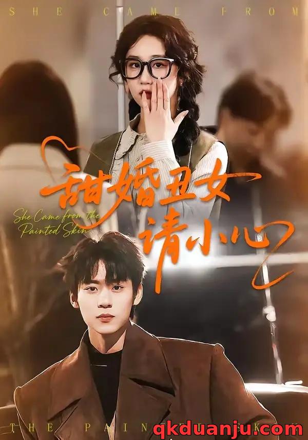 短剧 甜婚丑女请小心（82集全）朱傲宇/郇依心