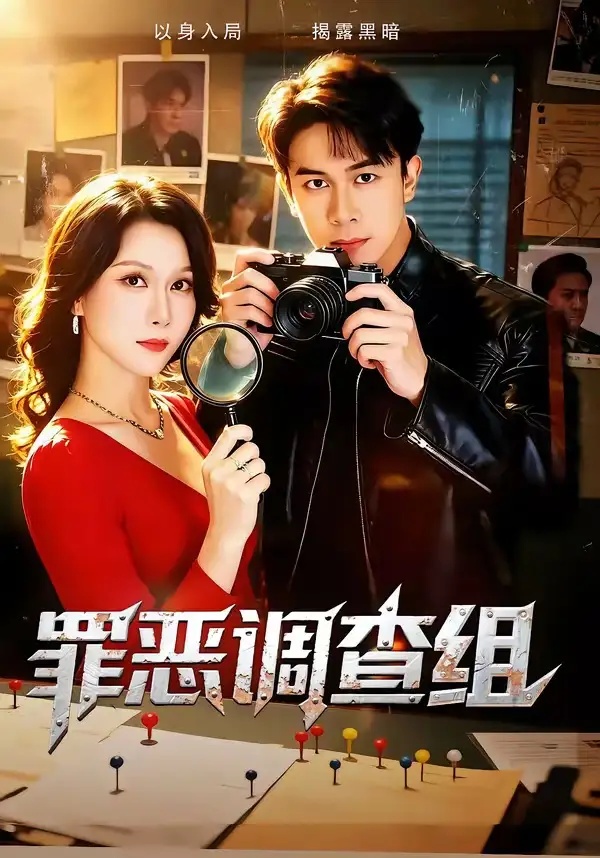 短剧 罪恶调查组（60集全）胡文飞/郭茗苑