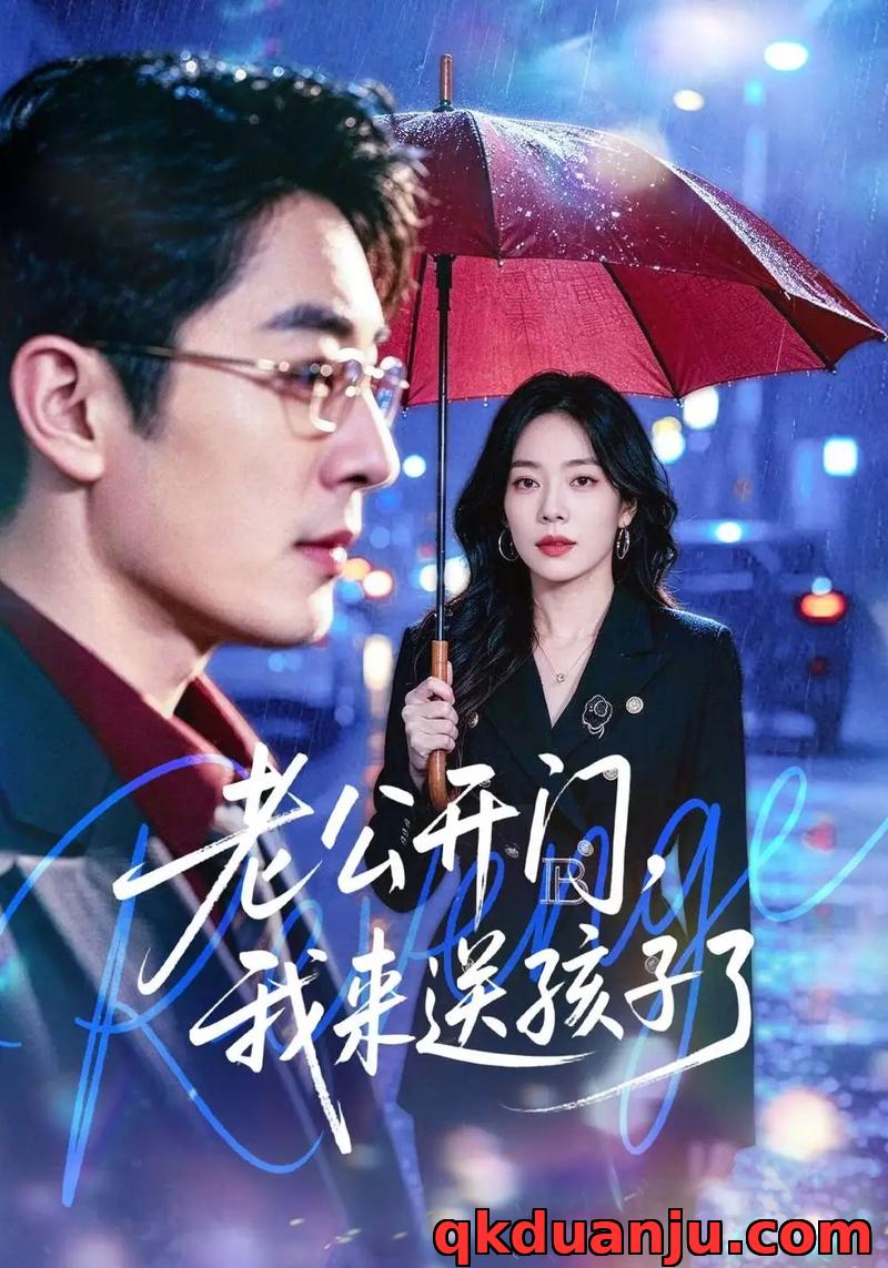 短剧 老公开门，我来送孩子了（73集全）蔡浩/霍文慧