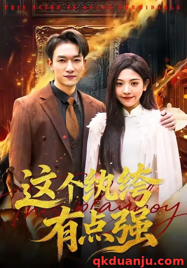 短剧 这个纨绔有点强（70集全）王雨茜/邓彦