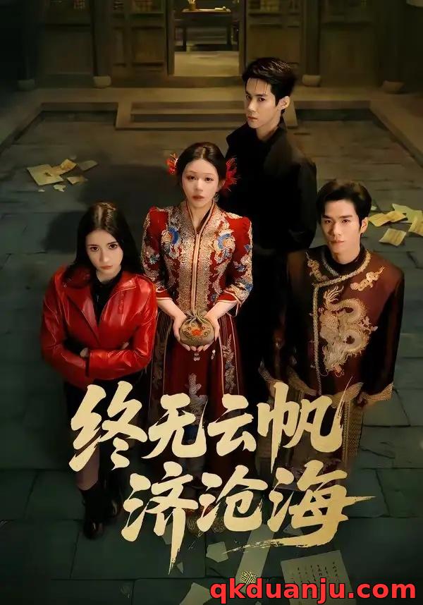 短剧 终无云帆济沧海（70集全）李佳明/韩录锦