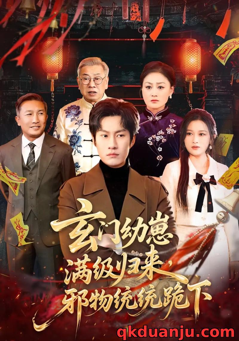 短剧 玄门幼崽满级归来，邪物统统跪下（76集全）王语萱/李梓铭