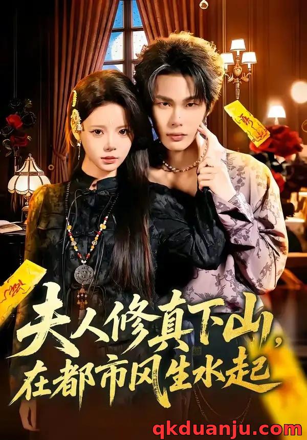 短剧 夫人修真下山，在都市风生水起（66集全）唐七七/马义炎