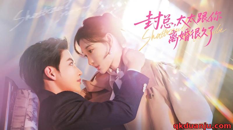 短剧 封总，太太跟你离婚很久了（70集全）徐凯鑫/李羽桐