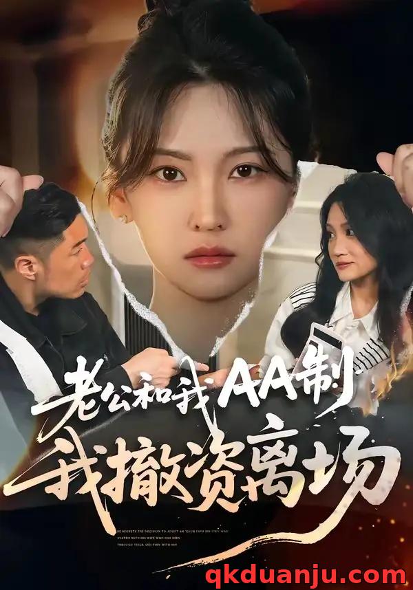 短剧 老公和我AA制，我撤资离场（51集全）杨斌/代茜