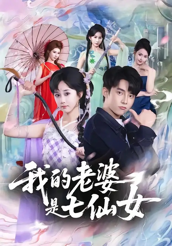 短剧 我的老婆是七仙女（57集全）委佳宇/郇依心