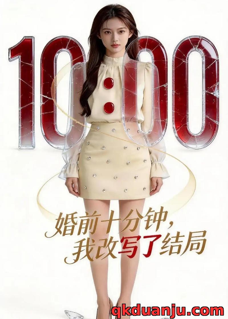 短剧 婚前十分钟，我改写了结局（45集全）AI短剧