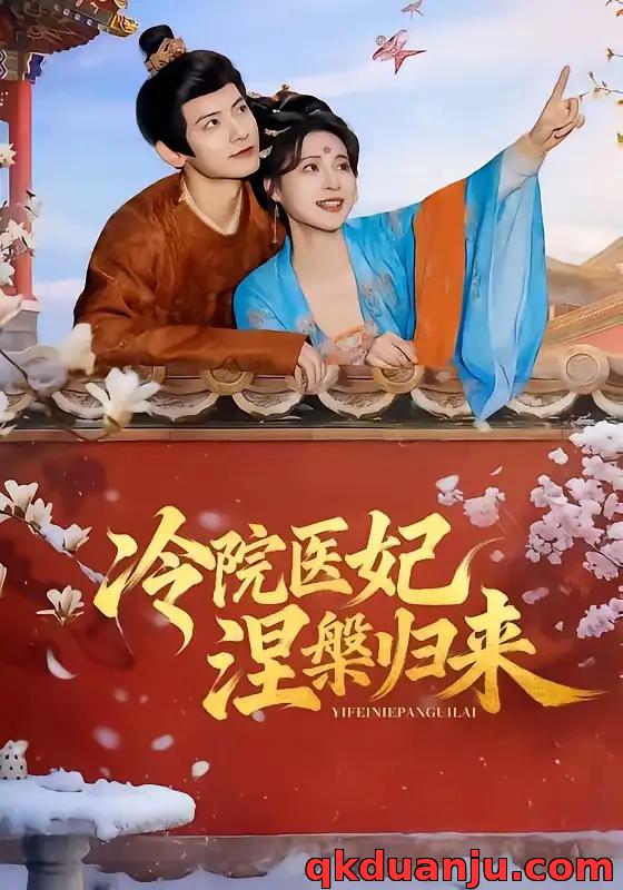 短剧 冷院医妃涅槃归来（71集全）鹿荼白/宋彧佳