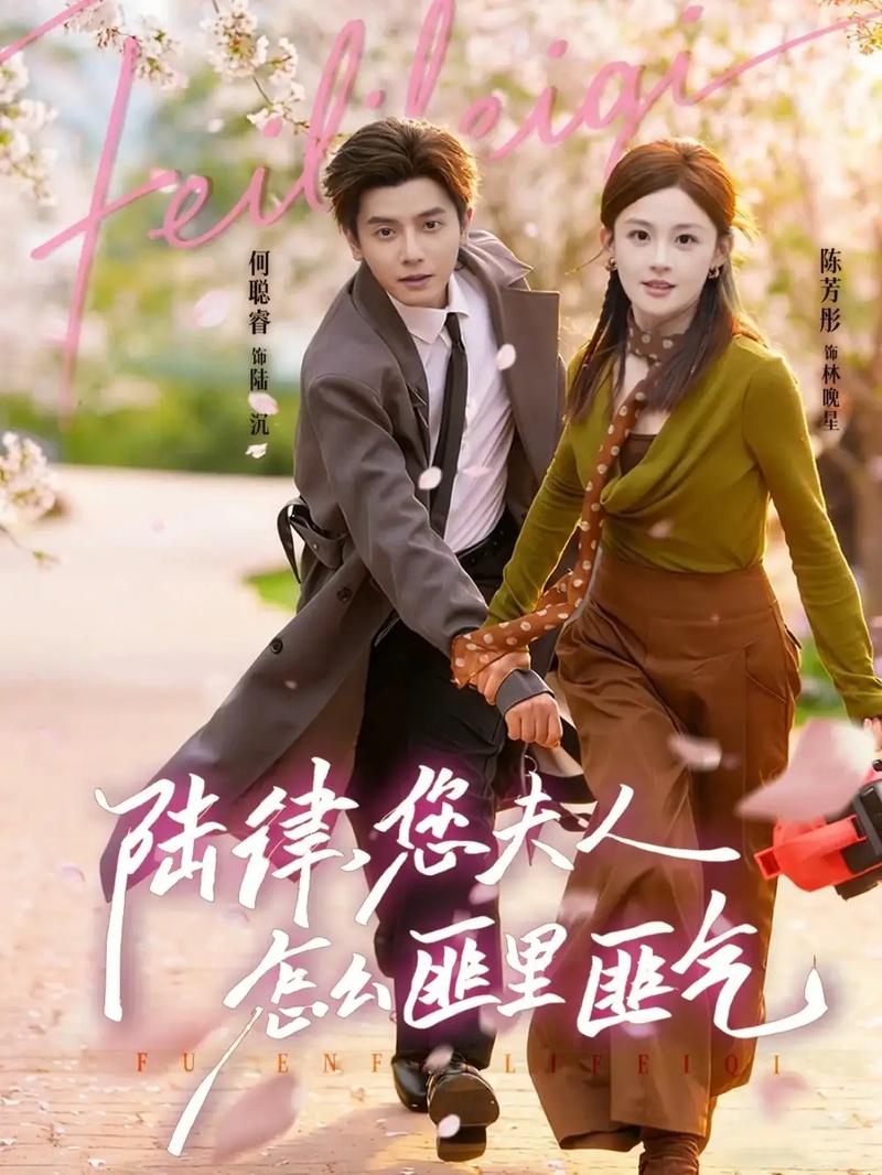 短剧 陆律，您夫人怎么匪里匪气（60集全）何聪容/陈芳彤