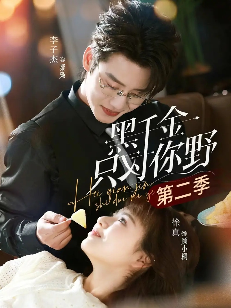 短剧 02.黑千金只对你野第二季（75集全）李子杰/徐真