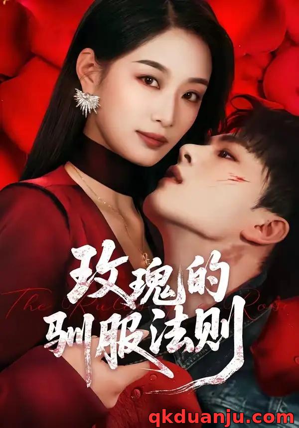 短剧 12.玫瑰的驯服法则（65集全）韩佳卉/郑铂瀚