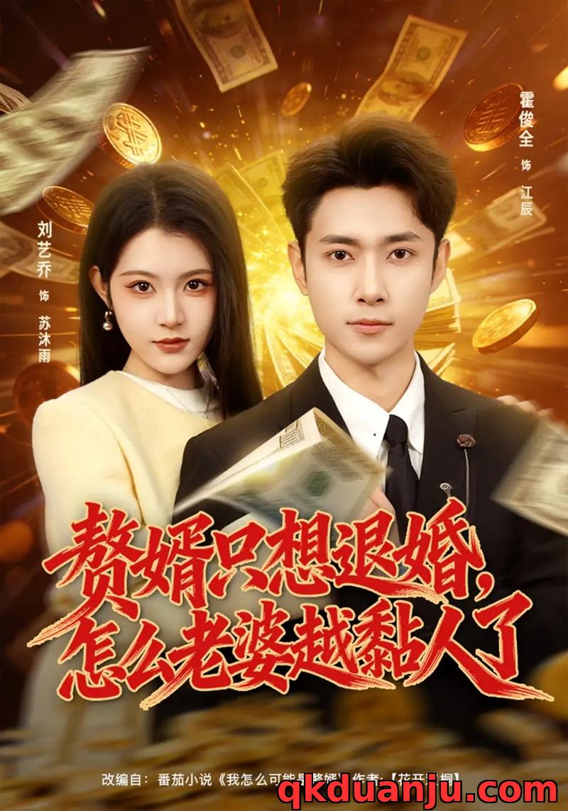 短剧 赘婿只想退婚，怎么老婆越黏人了（80集全）刘艺乔/霍俊全