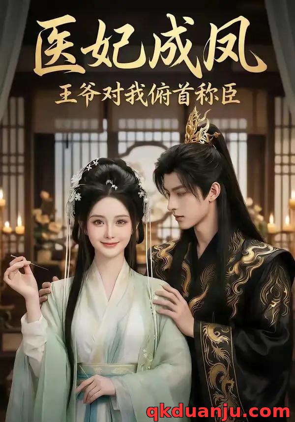 短剧 医妃成凤王爷对我俯首称臣（40集全）AI短剧
