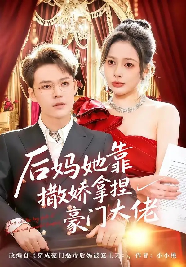 短剧 后妈她靠撒娇拿捏豪门大佬（80集全）丁丁/季康