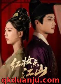 短剧 红妆点江山（82集全）陈名豪/刘津言