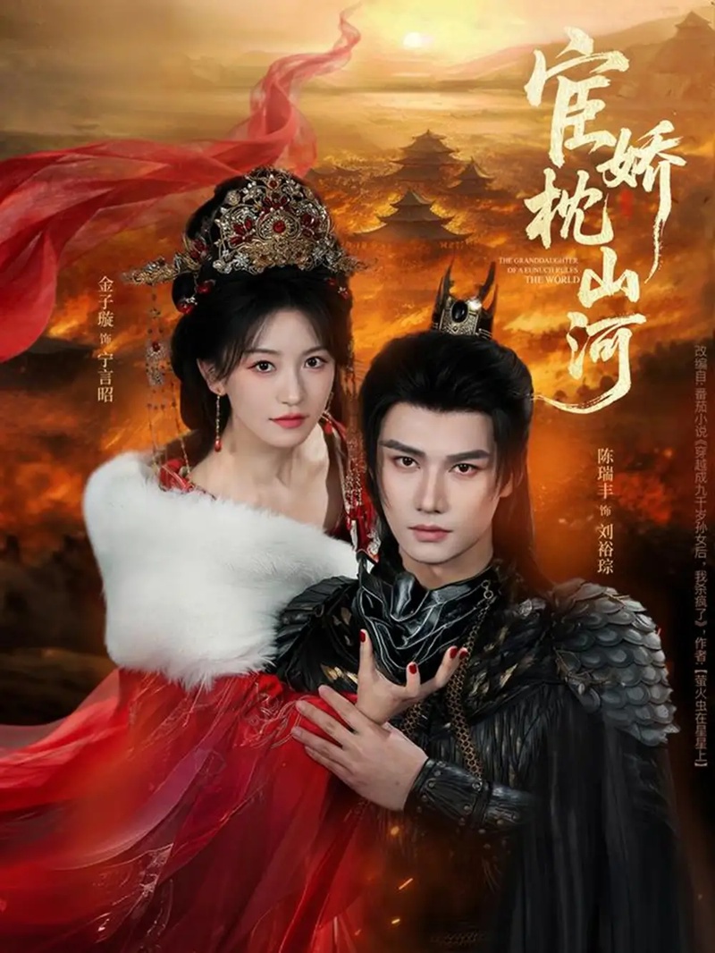 短剧 宦娇枕山河（60集全）金子璇/陈瑞丰