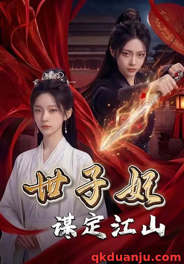 短剧 世子妃谋定江山（60集全）AI短剧