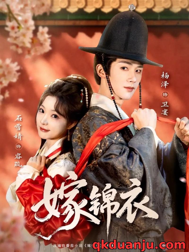 短剧 01.嫁锦衣（70集全）杨泽/石雪婧