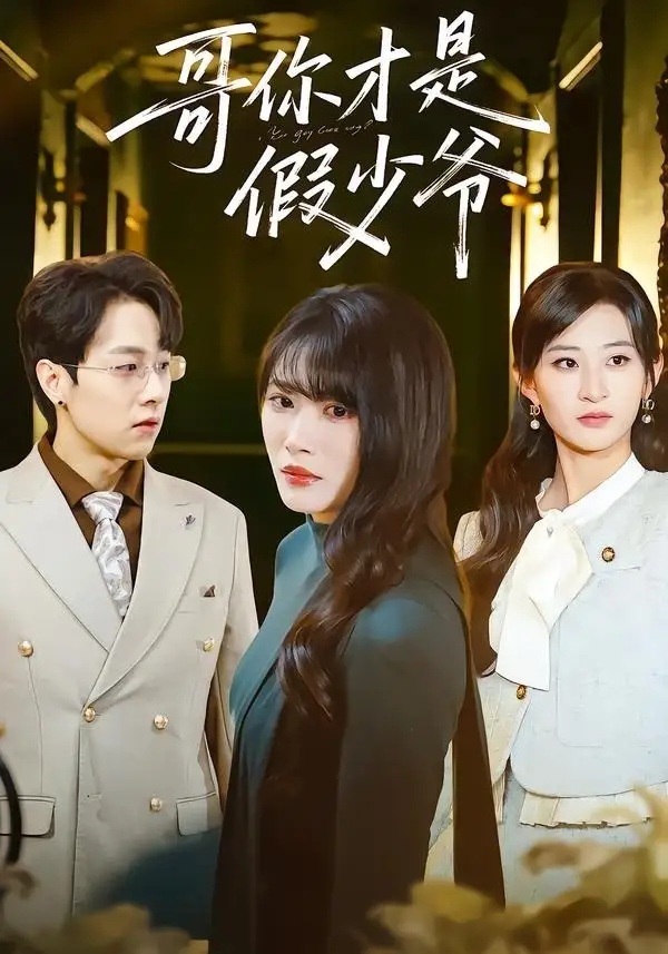短剧 哥你才是假少爷（79集全）高子涵/王熳熳