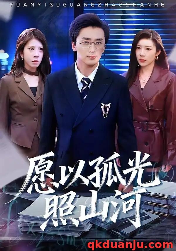 短剧 愿以孤光照山河（73集全）梅洋/杨桃