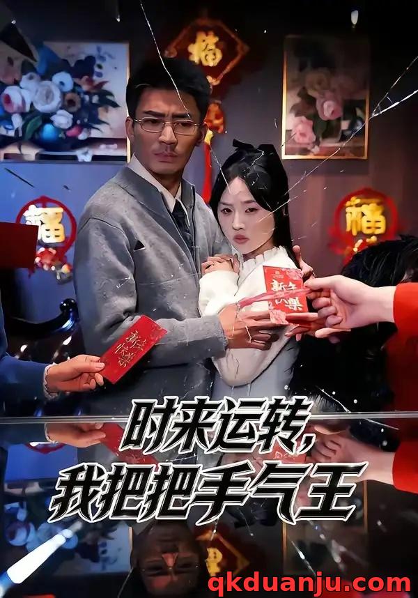 短剧 时来运转，我把把手气王（52集全）张瀚文（男）/程嘉一