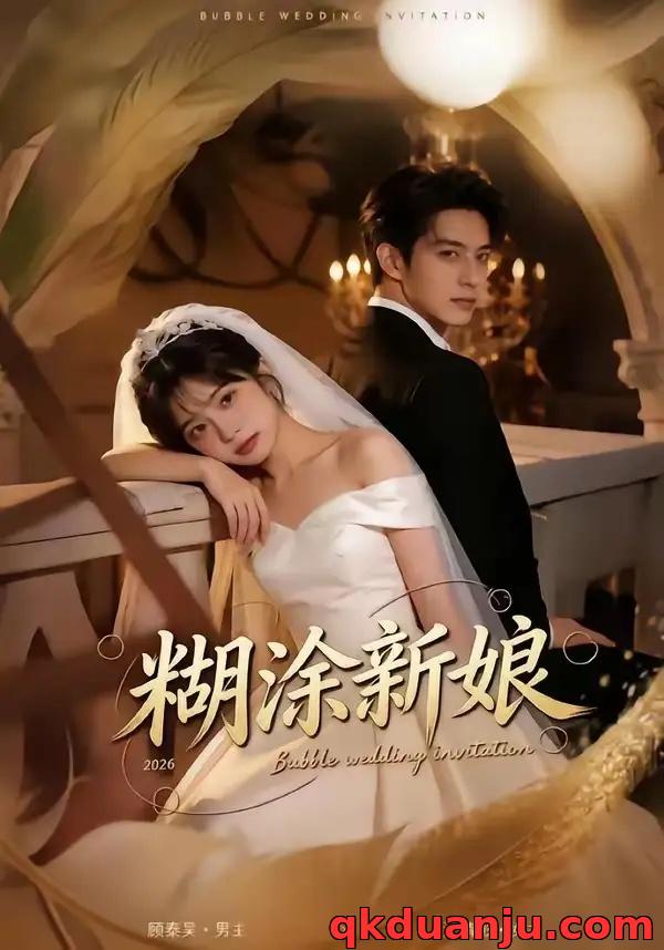 短剧 糊涂新娘（81集全）AI短剧