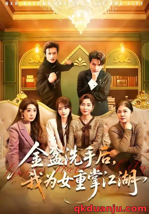 短剧 金盆洗手后，我为女重掌江湖（80集全）王潇/任玥熹