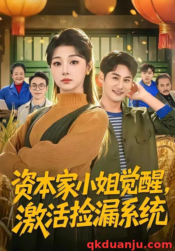 短剧 资本家小姐觉醒，激活捡漏系统（80集全）刘曙瑞/杨韩