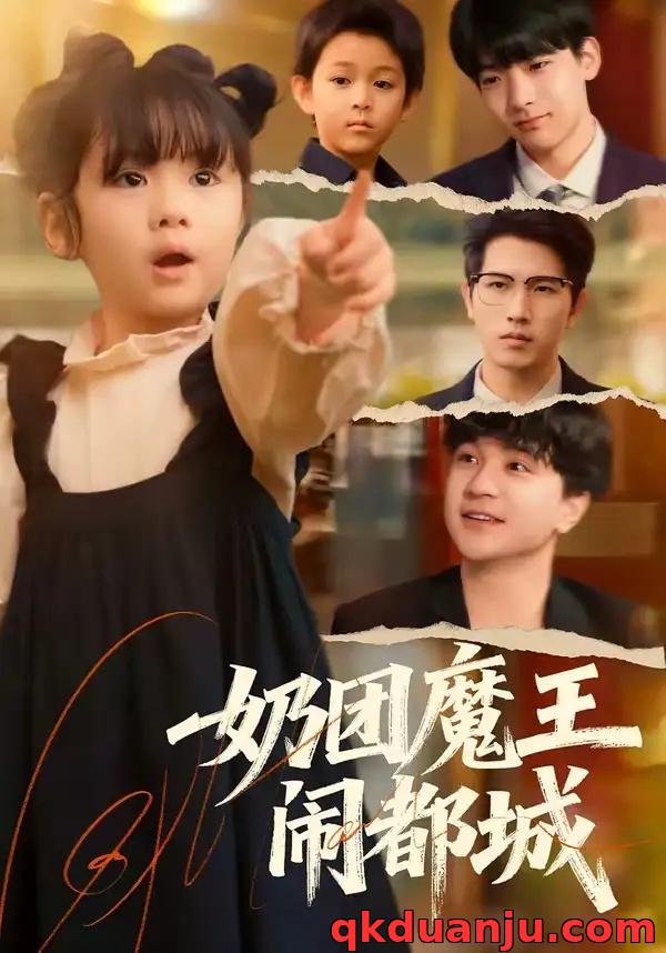 短剧 奶团魔王闹都城（72集全）李致逸/周晞玥