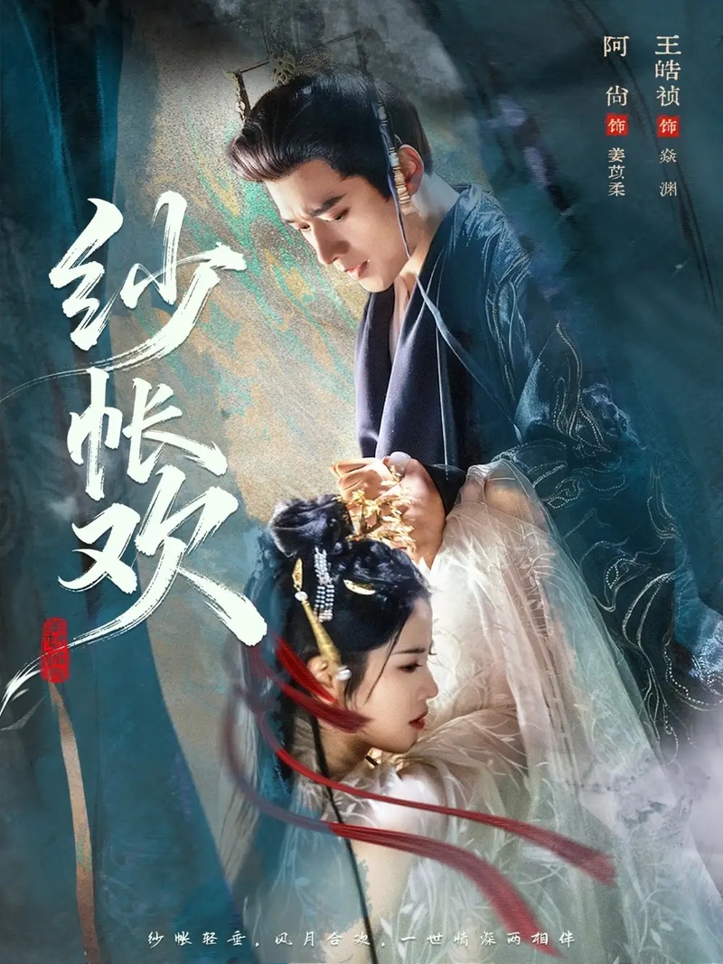 短剧 01.纱帐欢（81集全）王皓祯/阿尚（魏江）