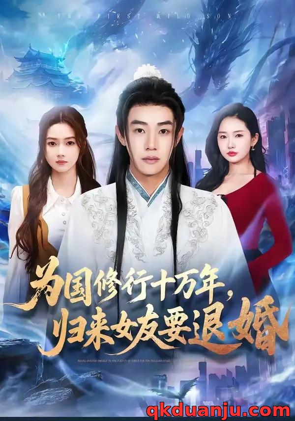 短剧 为国修行十万年，归来女友要退婚（70集全）刘剑羽/刘容榕