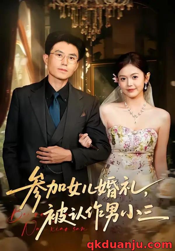 短剧 参加女儿婚礼，被认作男小三（36集全）单华清/姚婉婷
